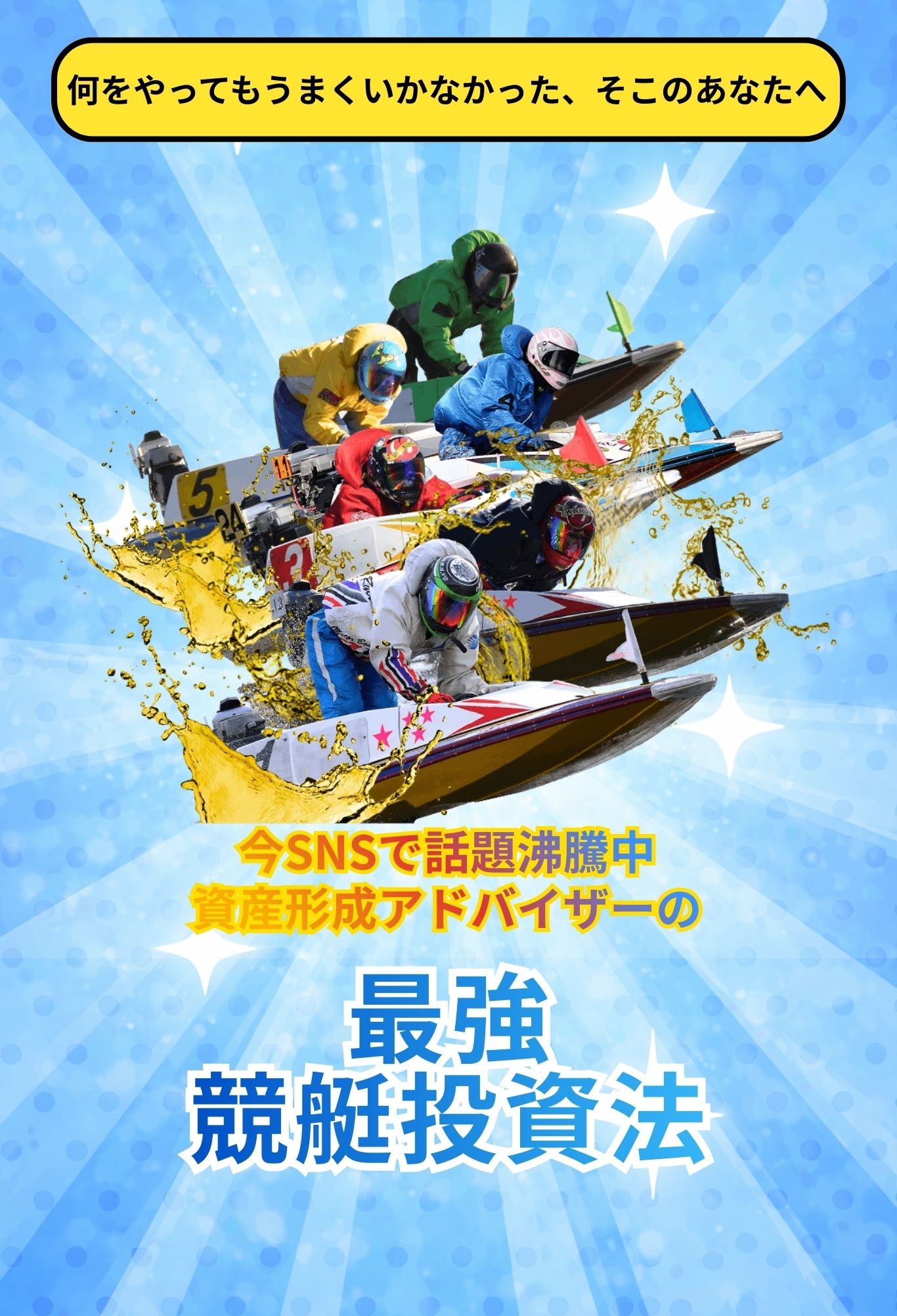 SNSで話題沸騰中-最強競艇投資法